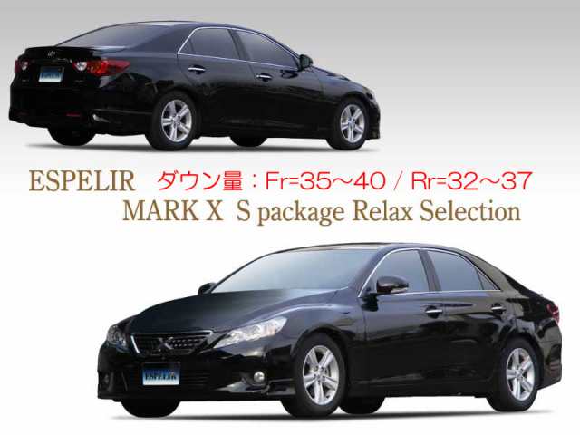 ESPELIR]GRX130 マークX(2WD/2.5L/〜H24/8)用スーパーダウンサスの通販