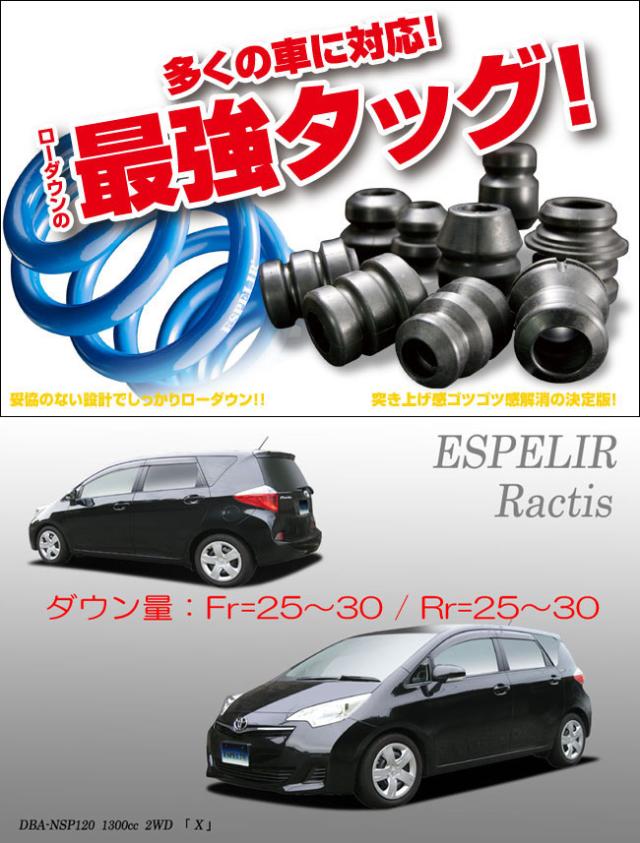 [ESPELIR]NSP120 ラクティス(2WD/1.3L)用スーパーダウンサス+バンプラバーの通販は