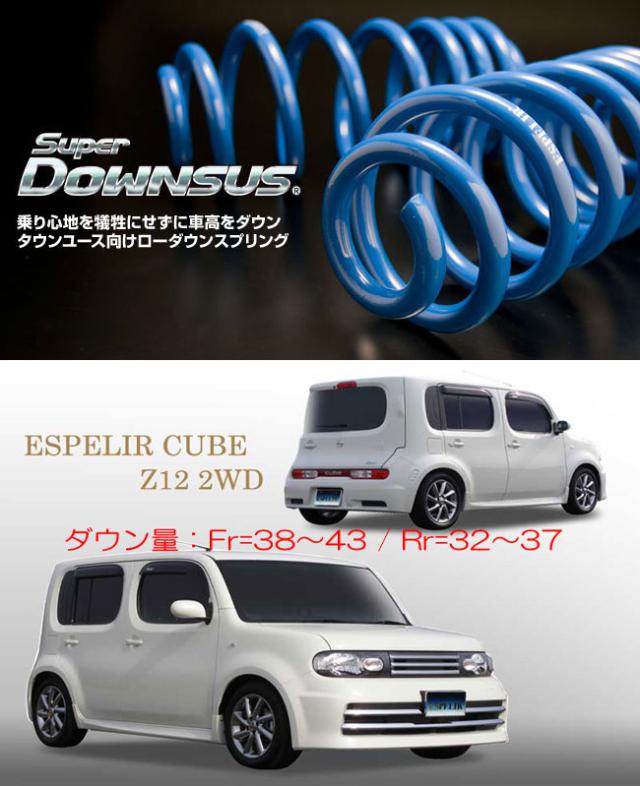 [ESPELIR]Z12 キューブ(2WD/1.5L)用スーパーダウンサスの通販は 13,255円