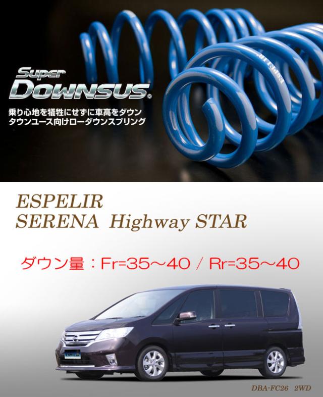 [ESPELIR]FC26 セレナ(ハイウェイスター/前期)用スーパーダウンサスの通販は