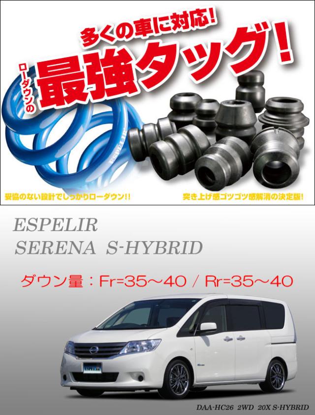 [ESPELIR]HC26 セレナ(S-ハイブリッド/前期)用スーパーダウンサス+バンプラバーの通販は