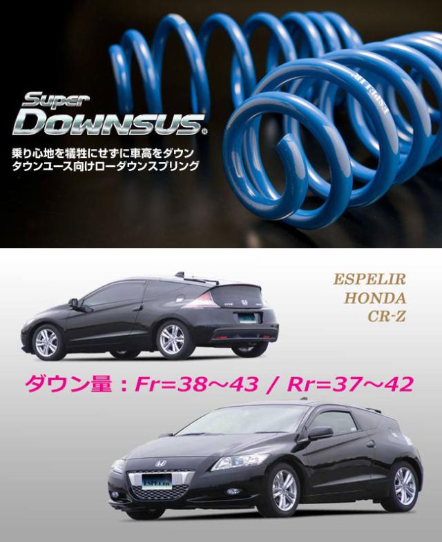 [ESPELIR]ZF1 CR-Z(1.5L/ハイブリッド)用スーパーダウンサスの通販は