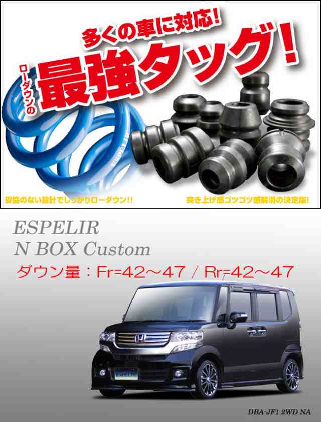 [ESPELIR]JF1 N BOXカスタム(2WD/NA/前期)用スーパーダウンサス+バンプラバー｜au PAY マーケット