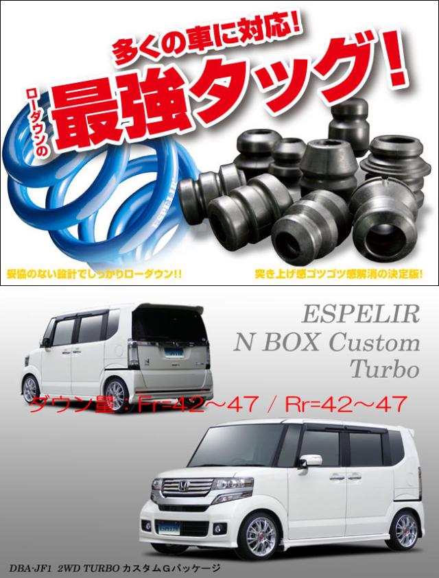 [ESPELIR]JF1 N BOXカスタム(2WD/ターボ/前期)用スーパーダウンサス+バンプラバーの通販は 16,061円