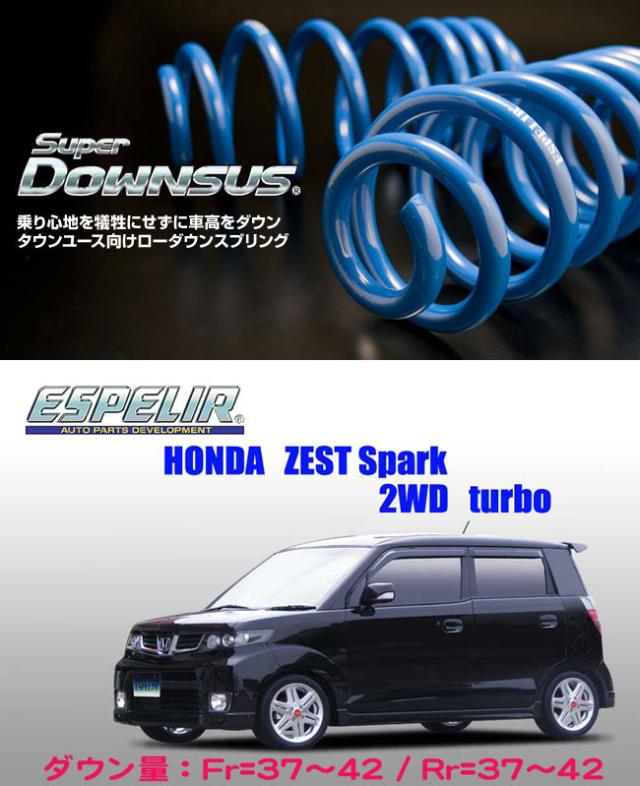 [ESPELIR]JE1 ゼストスパーク(2WD/ターボ/前期)用スーパーダウンサスの通販は