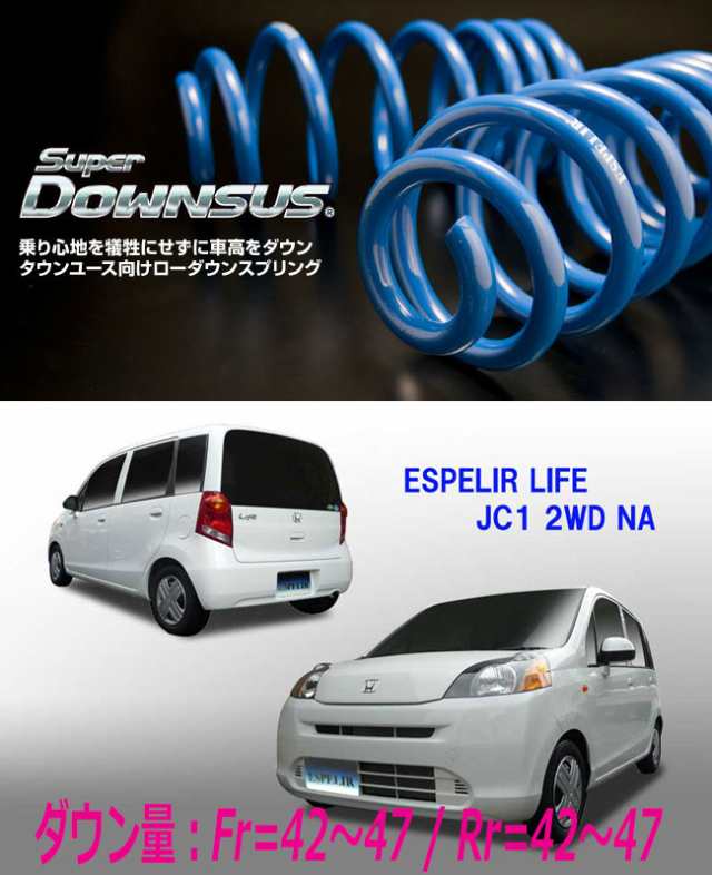 ESPELIR]JC1 ライフ(2WD/NA/G_C_PASTEL)用スーパーダウンサスの通販は