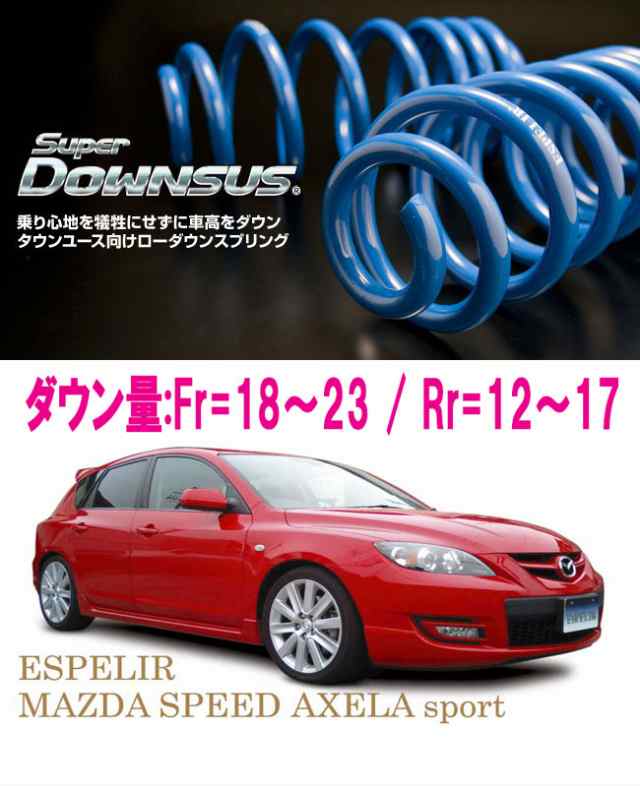 ESPELIR]BK3P アクセラスポーツ(MAZDA SPEED)用スーパーダウンサスの