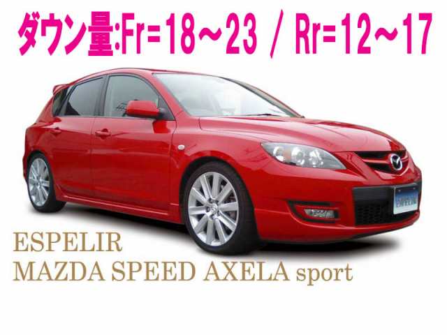 ESPELIR]BK3P アクセラスポーツ(MAZDA SPEED)用スーパーダウンサスの