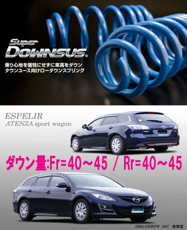 ESPELIR]GHEFW アテンザスポーツワゴン(2WD/2.0L/20C)用スーパー