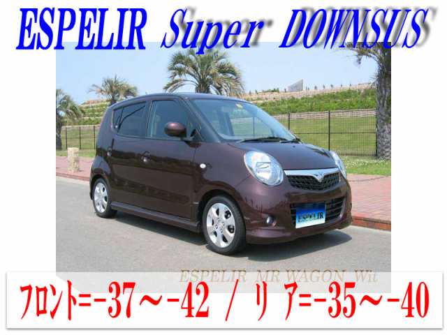 [ESPELIR]MF22S MRワゴン(2WD)用スーパーダウンサスの通販は