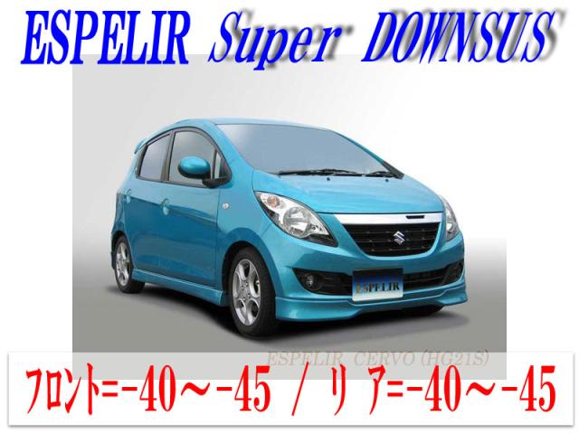 [ESPELIR]HG21S セルボ(2WD)用スーパーダウンサスの通販は