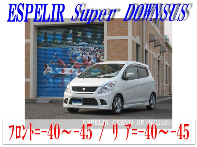 [ESPELIR]HG21S セルボ(2WD/TURBO SR)用スーパーダウンサスの通販は