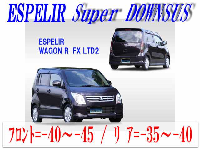 [ESPELIR]MH23S ワゴンR(2WD/NA/FX-Ltd2)用スーパーダウンサス