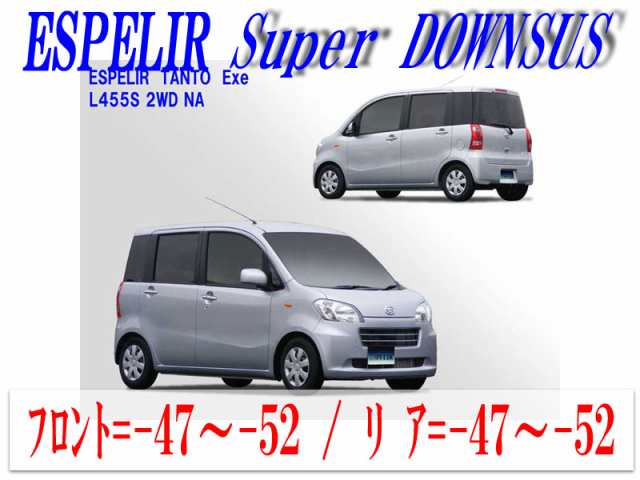 [ESPELIR]L455S タントエグゼ(2WD NA_H21/12〜23/10)用スーパーダウンサス+バンプラバー