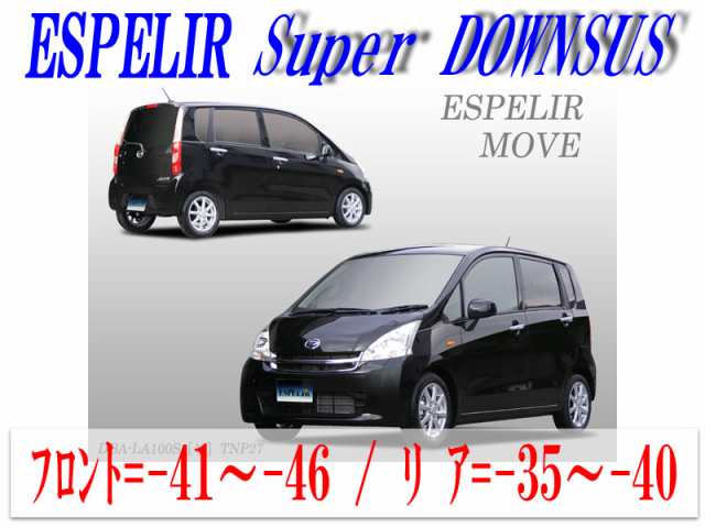 【エスぺリア】[ESPELIR]LA100S ムーブ(2WD NA 標準車/前期_H22/12〜24/12)用スーパーダウンサス+バンプラバー