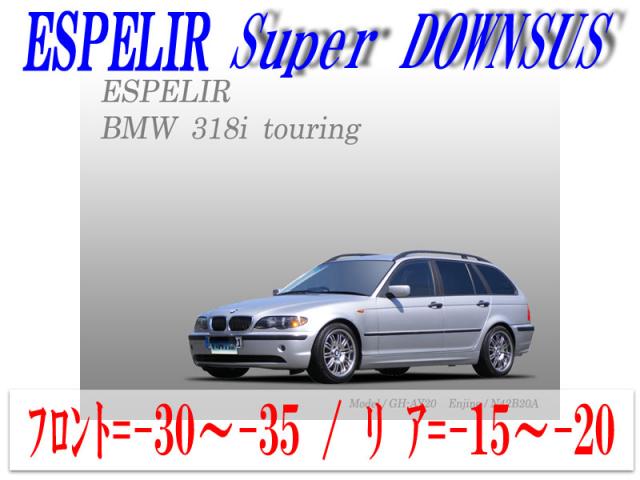 【エスぺリア】[ESPELIR]AY20 BMW 318i Touring(E46_2WD ツーリング)用スーパーダウンサスの通販は