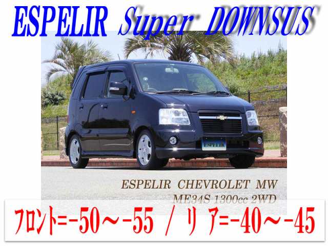 【エスぺリア】[ESPELIR]ME34S シボレーMW(2WD 1.3L_Vセレクション)用スーパーダウンサス+バンプラバーの通販は