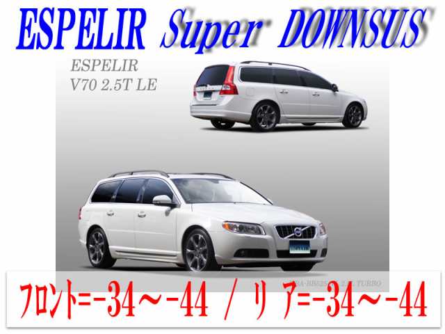 【エスぺリア】[ESPELIR]BB5254W ボルボ V70(2WD 2.5L ターボ_2.5T LE)用スーパーダウンサスの通販は