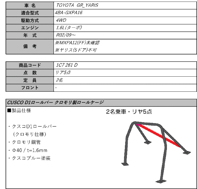 CUSCO]GXPA16 GRヤリス_4WD_6MT_1.6L(リア5点_定員2名)用クスコD1