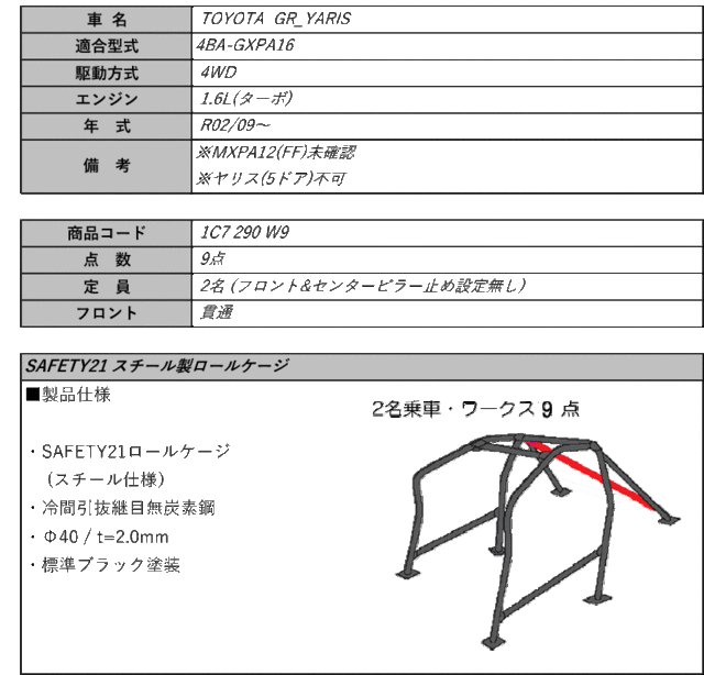 CUSCO]GXPA16 GRヤリス_4WD_6MT_1.6L(9点_定員2名_貫通)用クスコ