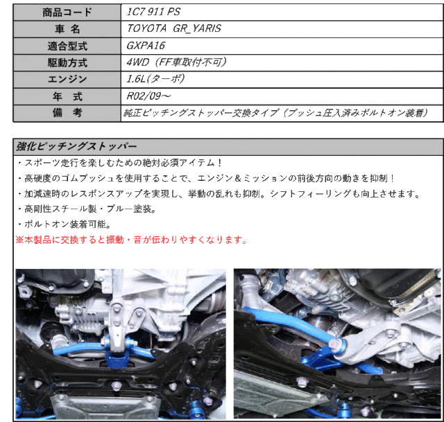 CUSCO]GXPA16 GRヤリス_4WD_1.6L(R02/09〜)用クスコ強化ピッチング