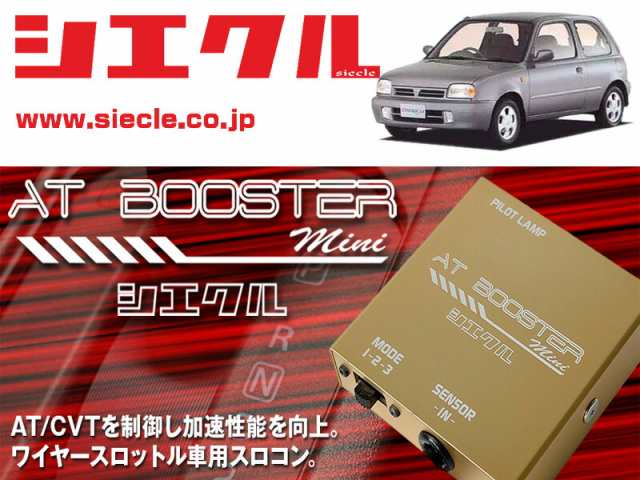[シエクル×スロコン]K11系 マーチ CG**DE(H04/01 - H14/02)用AT BOOSTER mini＜ワイヤースロットル車用スロコン＞[ABM-00]の通販は電子