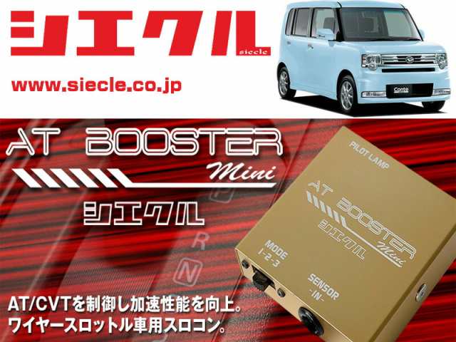 siecle シエクル ATブースター ミニ ムーブ L152S ABM-D1 AT BOOSTER MINI-