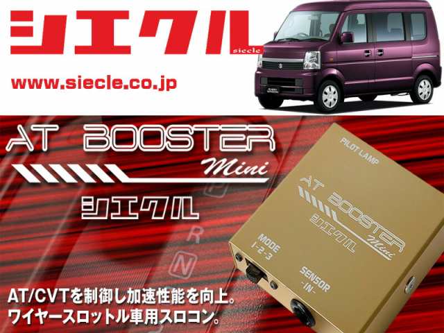 [シエクル×スロコン]DA64# エブリイワゴン・バン_K6A(H17/08 - )用AT BOOSTER  mini＜ワイヤースロットル車用スロコン＞[ABM-S1]｜au PAY マーケット