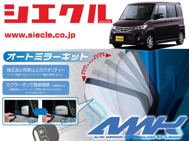 [シエクル]ML21S ルークス(H21/12 - )用電動格納ミラーオートクローザー[ドアロック_ミラー連動[AMK-M16A]の通販は