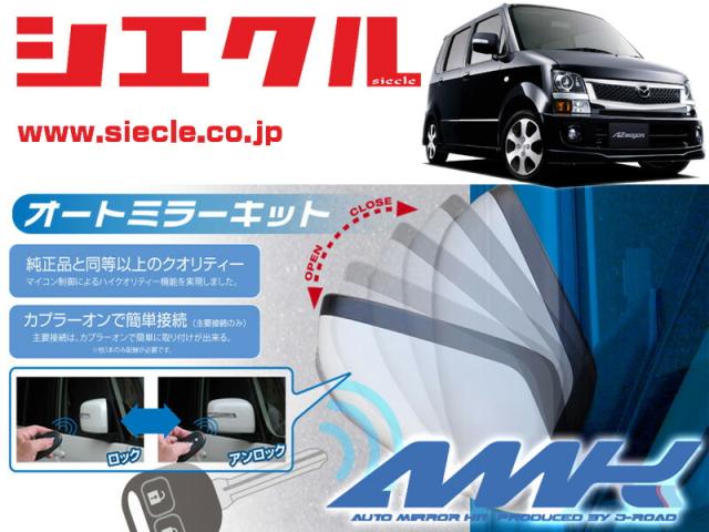 [シエクル]MJ22S AZワゴン(H19/05 - )用電動格納ミラーオートクローザー[ドアロック_ミラー連動[AMK-M16A]の通販は