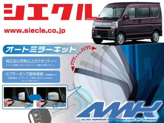 [シエクル]DA17W エブリイ(H27/04 - )用電動格納ミラーオートクローザー[ドアロック_ミラー連動[AMK-M16A]の通販は