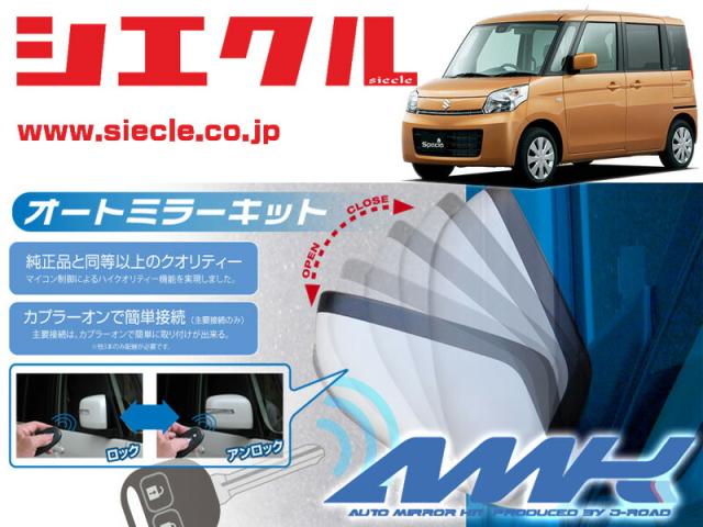 [シエクル]MK32S スペーシア(H25/03 - )用電動格納ミラーオートクローザー[ドアロック_ミラー連動[AMK-M16A]の通販は 9,571円