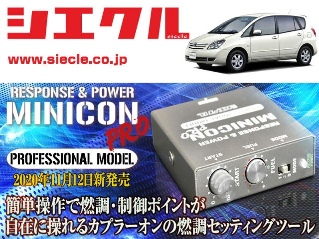 [シエクル]NZE121N_ZZE121N_ZZE124N カローラスパシオ_1NZ-FE,1ZZ-FE(H13/05 - H19/06)用ミニコンプロVer2[サブコン_燃調_制御][MCP-A01S]の通販は