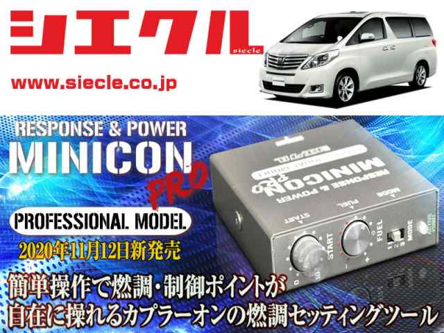 [シエクル×ミニコンプロVer2]ANH20W_ANH25W_GGH20W_GGH25W アルファード_2AZ-FE,2GR-FE(H20/05 - H27/01)用サブコン＜燃調・制御＞[MCP-の通販は