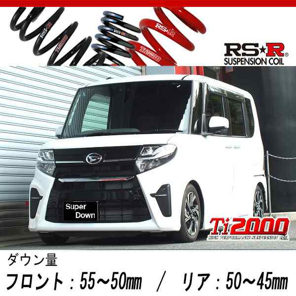 [RS-R_Ti2000 SUPER DOWN]LA650S タント_カスタムX(2WD_660 NA_R1/7〜)用競技専用ダウンサス[D401TS]の通販は