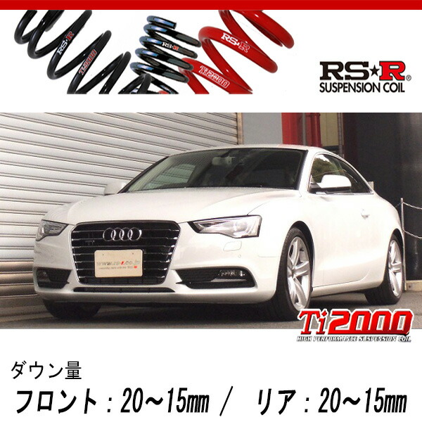 [RS-R_Ti2000 DOWN]8TCDNF アウディ A5_2.0TFSI クワトロ(4WD_2000 TB_2013/7〜)用車検対応ダウンサス[AU500TD]の通販は
