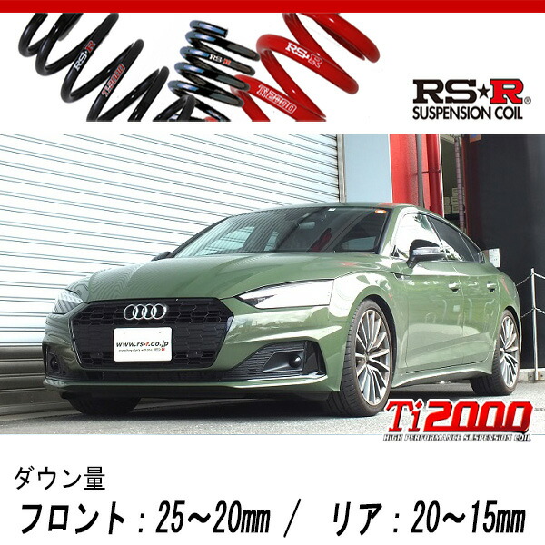 [RS-R_Ti2000 DOWN]F5DEZL アウディ A5スポーツバック_35TDI アドバンスド(2WD_2000D TB+HV_2021/2〜)用車検対応ダウンサス[AU501TD]の通販は
