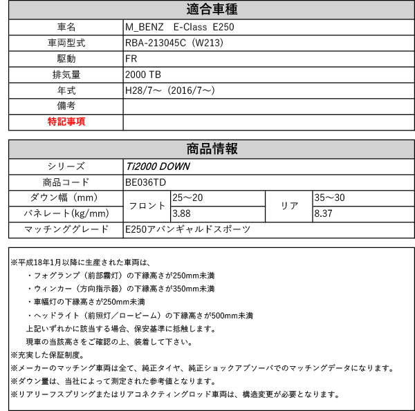 [RS-R_Ti2000 DOWN]RBA-213045C(W213) ベンツ Eクラス_E250アバンギャルドスポーツ(2WD_2000 TB_2016/7〜)用車検対応ダウンサス[BE036TD]の通販は
