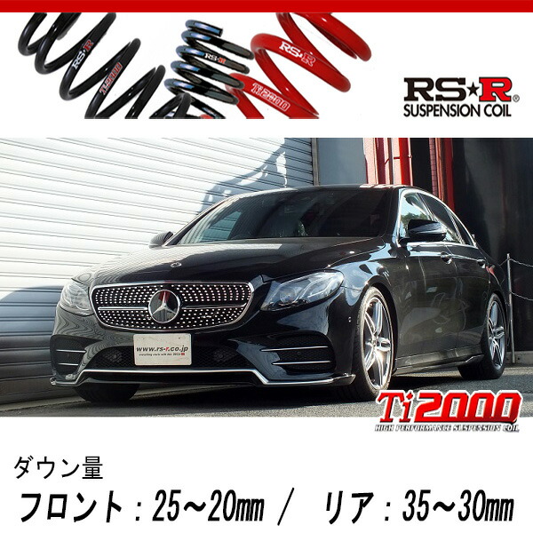 [RS-R_Ti2000 DOWN]RBA-213045C(W213) ベンツ Eクラス_E250アバンギャルドスポーツ(2WD_2000 TB_2016/7〜)用車検対応ダウンサス[BE036TD]の通販は足周り