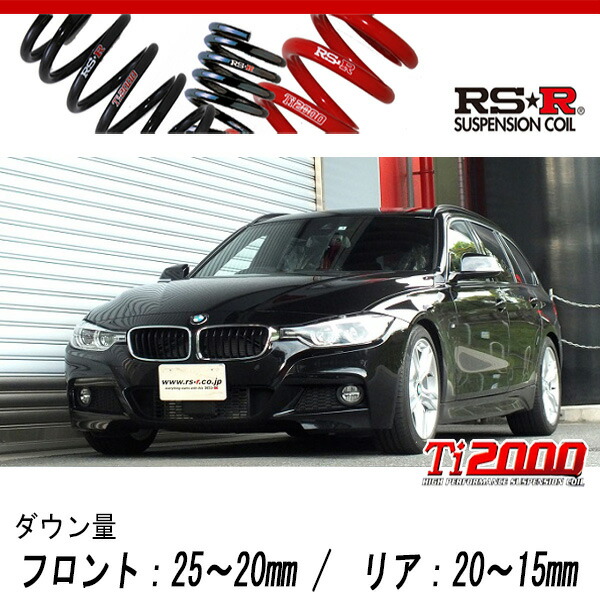 [RS-R_Ti2000 DOWN]8C20(F31) BMW 3シリーズ_320d ツーリング Mスポーツ(2WD_2000D TB_2016/5〜)用車検対応ダウンサス[BM019TD]の通販は
