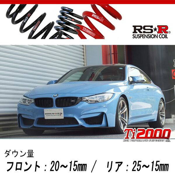[RS-R_Ti2000 DOWN]3C30(F82) BMW M4_M4 クーペ(2WD_3000 TB_2014/7〜)用車検対応ダウンサス[BM020TD]の通販は