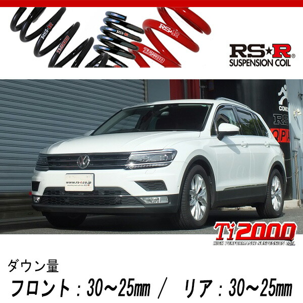 [RS-R_Ti2000 DOWN]5NCZE ティグアン_TSI ハイライン(2WD_1400 TB_2017/1〜)用車検対応ダウンサス[W210TD]の通販は