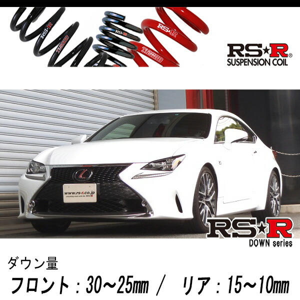 [RS-R_RS★R DOWN]GSC10 レクサス RC350_Fスポーツ(2WD_3500 NA_H26/10〜)用車検対応ダウンサス[T104D]の通販は