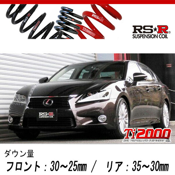 [RS-R_Ti2000 DOWN]GRL10 レクサス GS350_バージョンL(2WD_3500 NA_H24/1〜H27/10)用車検対応ダウンサス[T170TD]の通販は