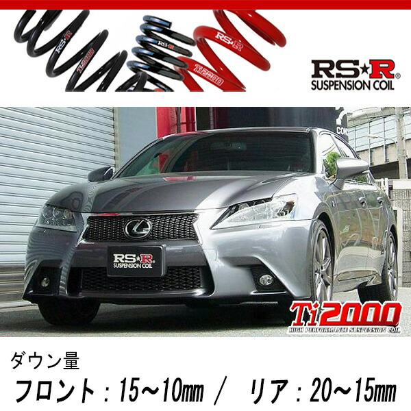 [RS-R_Ti2000 DOWN]GRL11 レクサス GS250_Fスポーツ(2WD_2500 NA_H24/1〜H27/10)用車検対応ダウンサス[T171TD]の通販は