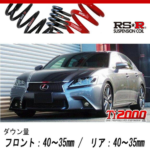 [RS-R_Ti2000 SUPER DOWN]GRL11 レクサス GS250_Fスポーツ(2WD_2500 NA_H24/1〜H27/10)用競技専用ダウンサス[T171TS]の通販は足周り