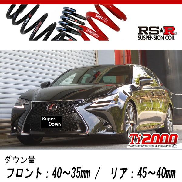 [RS-R_Ti2000 SUPER DOWN]GRL12 レクサス GS350_Fスポーツ(2WD_3500 NA_H27/11〜)用競技専用ダウンサス[T171TS]の通販は