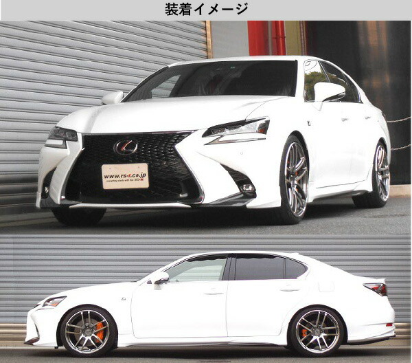 [RS-R_Ti2000 DOWN]GRL12 レクサス GS350_Fスポーツ(2WD_3500 NA_H27/11〜)用車検対応ダウンサス[T172TD]の通販は