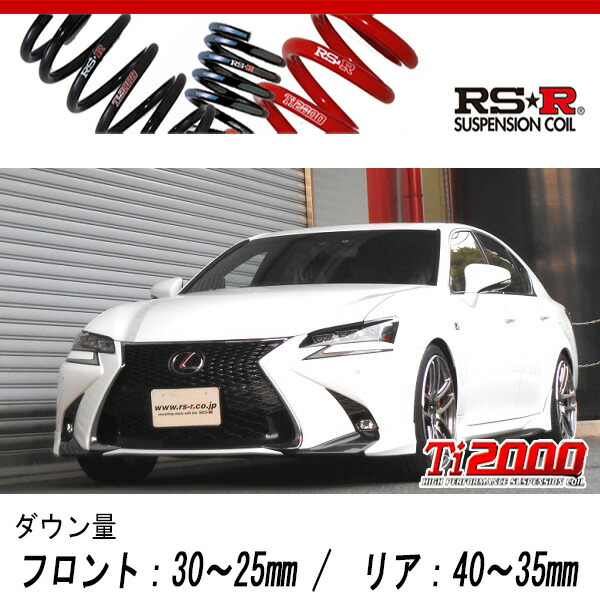 [RS-R_Ti2000 DOWN]GRL12 レクサス GS350_Fスポーツ(2WD_3500 NA_H27/11〜)用車検対応ダウンサス[T172TD]の通販は足周り