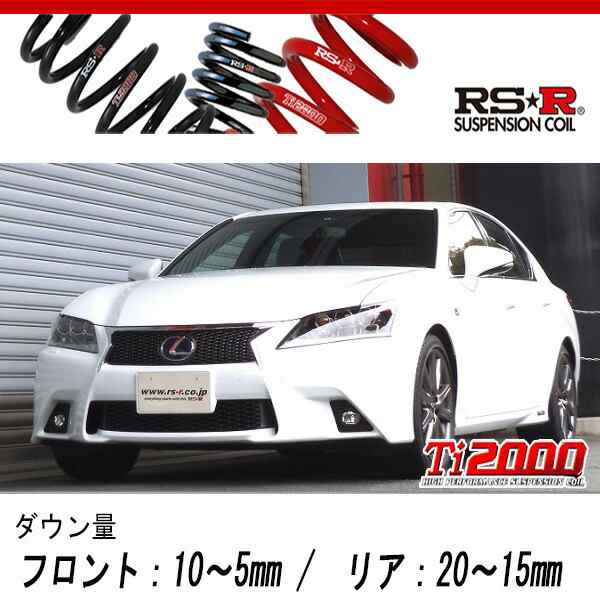 [RS-R_Ti2000 DOWN]AWL10 レクサス GS300h_Fスポーツ(2WD_2500 HV_H25/10〜H27/10)用車検対応ダウンサス[T173TD]の通販は